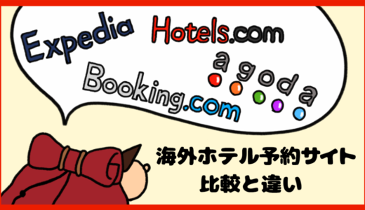 Expedia、Booking.com、Hotels.com、agoda、海外ホテル予約サイトの比較と違い。