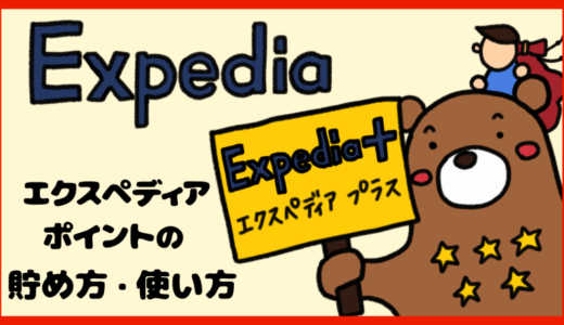 エクスペディアの会員制度Expedia＋攻略。賢いポイントの貯め方と使い方。
