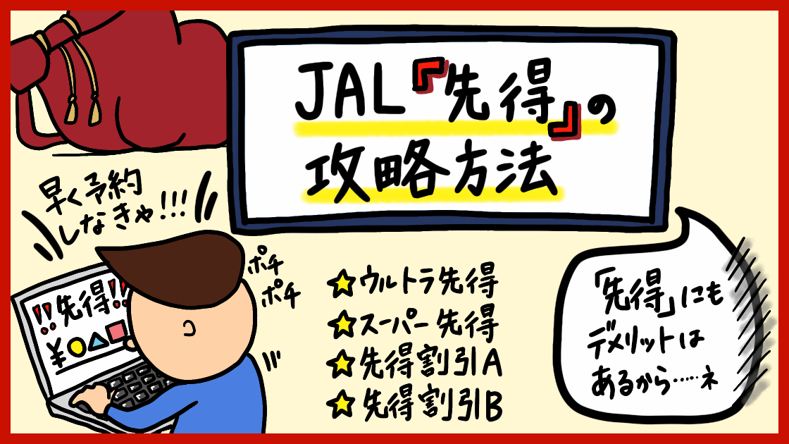 JAL「先得」の攻略方法。ウルトラ先得、スーパー先得、先得割引A・Bの 