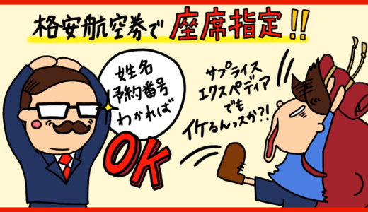旅行代理店で購入した格安航空券で座席指定・変更する方法。