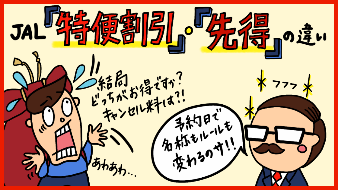 Jal 特便割引 と 先得 の違い メリット デメリットの比較 とりあえずバンクーバー