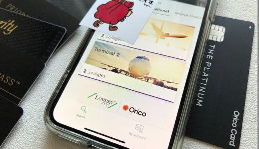 LoungeKey（ラウンジ・キー）の使い方。プライオリティパスとの違い。