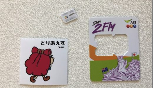ローミングSIM「SIM 2 Fly」の使い方＆レビュー。アジア・オーストラリアで最強でした。