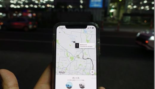 メルボルン空港からUber（ウーバー）を利用する方法。