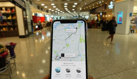 シドニー国際空港からUber（ウーバー）を利用する方法。
