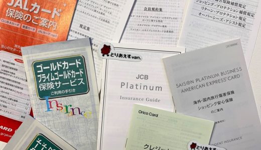海外旅行保険の選び方と重要なポイント。クレジットカードの付帯保険で得する理由。