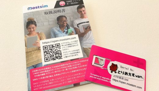 アメリカのプリペイドSIM「MOST SIM」 レビュー in ハワイ。