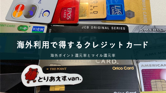 海外決済で得する高還元率クレジットカードまとめ とりあえず