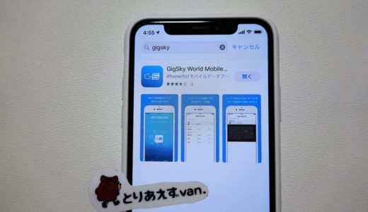 GigSkyのeSIMをiPhoneで使って気づいた、GigSkyのメリット・デメリット。