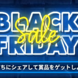 ホテル＆航空券のブラックフライデー・サイバーマンデーセールまとめ。