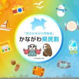 【2021年第2弾】かながわ県民割の攻略方法
