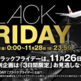 2021年ホテル＆航空券のブラックフライデー・サイバーマンデーセールまとめ